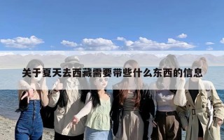 关于夏天去西藏需要带些什么东西的信息