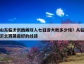 山东临沂到西藏双人七日游大概多少钱？从临沂去西藏最好的线路