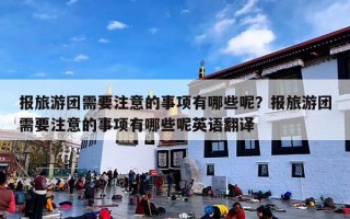 报旅游团需要注意的事项有哪些呢？报旅游团需要注意的事项有哪些呢英语翻译