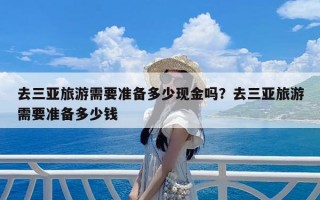 去三亚旅游需要准备多少现金吗？去三亚旅游需要准备多少钱