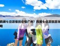 西藏七日游报团价格广州？西藏七日游旅游攻略