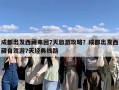 成都出发西藏来回7天旅游攻略？成都出发西藏自驾游7天经典线路