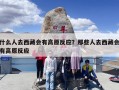 什么人去西藏会有高原反应？那些人去西藏会有高原反应