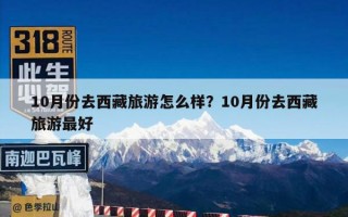 10月份去西藏旅游怎么样？10月份去西藏旅游最好