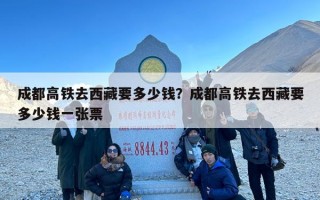 成都高铁去西藏要多少钱？成都高铁去西藏要多少钱一张票