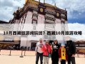 10月西藏旅游纯玩团？西藏10月旅游攻略