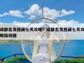 成都出发西藏七天攻略？成都出发西藏七天攻略路线图