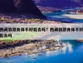 西藏旅游身体不好能去吗？西藏旅游身体不好能去吗