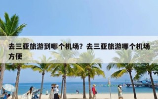 去三亚旅游到哪个机场？去三亚旅游哪个机场方便