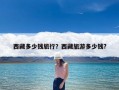 西藏多少钱旅行？西藏旅游多少钱?