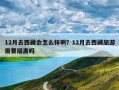 12月去西藏会怎么样啊？12月去西藏旅游需要隔离吗