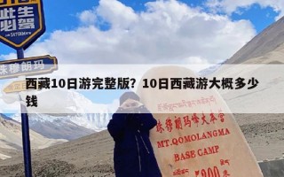 西藏10日游完整版？10日西藏游大概多少钱