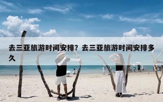 去三亚旅游时间安排？去三亚旅游时间安排多久