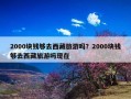 2000块钱够去西藏旅游吗？2000块钱够去西藏旅游吗现在