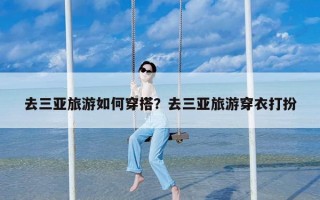 去三亚旅游如何穿搭？去三亚旅游穿衣打扮