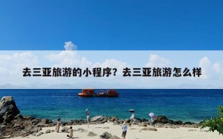 去三亚旅游的小程序？去三亚旅游怎么样