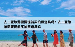 去三亚旅游需要提前买拍照道具吗？去三亚旅游需要提前买拍照道具吗