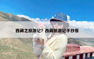 西藏之旅游记？西藏旅游记手抄报