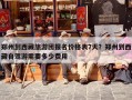 郑州到西藏旅游团报名价格表7天？郑州到西藏自驾游需要多少费用