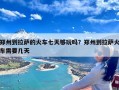 郑州到拉萨的火车七天够玩吗？郑州到拉萨火车需要几天