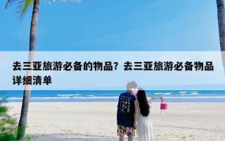 去三亚旅游必备的物品？去三亚旅游必备物品详细清单