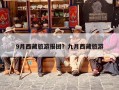 9月西藏旅游报团？九月西藏旅游