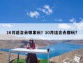 10月适合去哪里玩？10月适合去那玩?