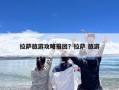 拉萨旅游攻略报团？拉萨 旅游