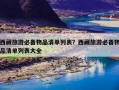 西藏旅游必备物品清单列表？西藏旅游必备物品清单列表大全