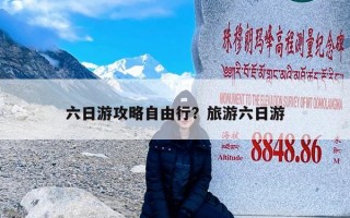 六日游攻略自由行？旅游六日游