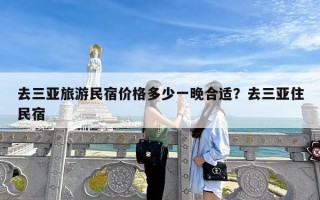 去三亚旅游民宿价格多少一晚合适？去三亚住民宿