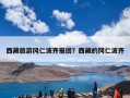 西藏旅游冈仁波齐报团？西藏的冈仁波齐