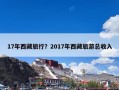 17年西藏旅行？2017年西藏旅游总收入