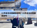 11月适合去西藏旅游吗？11月适合去西藏旅游吗