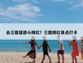 去三亚旅游小网红？三亚网红景点打卡