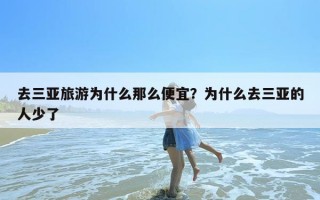 去三亚旅游为什么那么便宜？为什么去三亚的人少了