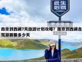 南京到西藏7天旅游计划攻略？南京到西藏自驾游需要多少天