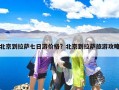 北京到拉萨七日游价格？北京到拉萨旅游攻略