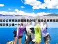 延安去西藏旅游报团多少钱？延安去西藏旅游报团多少钱一个月