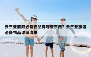 去三亚旅游必备物品有哪些东西？去三亚旅游必备物品详细清单