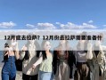 12月底去拉萨？12月份去拉萨需要准备什么