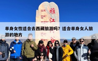 单身女性适合去西藏旅游吗？适合单身女人旅游的地方