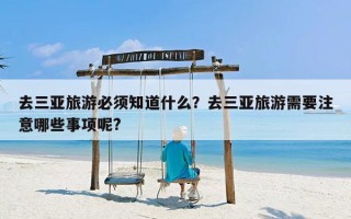 去三亚旅游必须知道什么？去三亚旅游需要注意哪些事项呢?