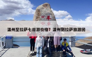 温州至拉萨七日游价格？温州到拉萨旅游团