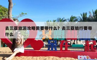 去三亚旅游攻略需要带什么？去三亚旅行要带什么