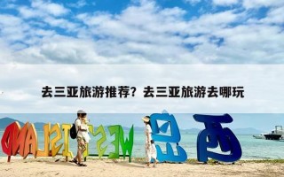 去三亚旅游推荐？去三亚旅游去哪玩