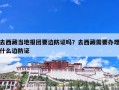 去西藏当地报团要边防证吗？去西藏需要办理什么边防证