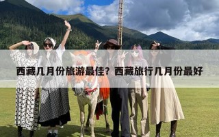 西藏几月份旅游最佳？西藏旅行几月份最好