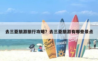 去三亚旅游旅行攻略？去三亚旅游有哪些景点