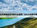 五月西藏旅游攻略大全最新？五月去西藏攻略